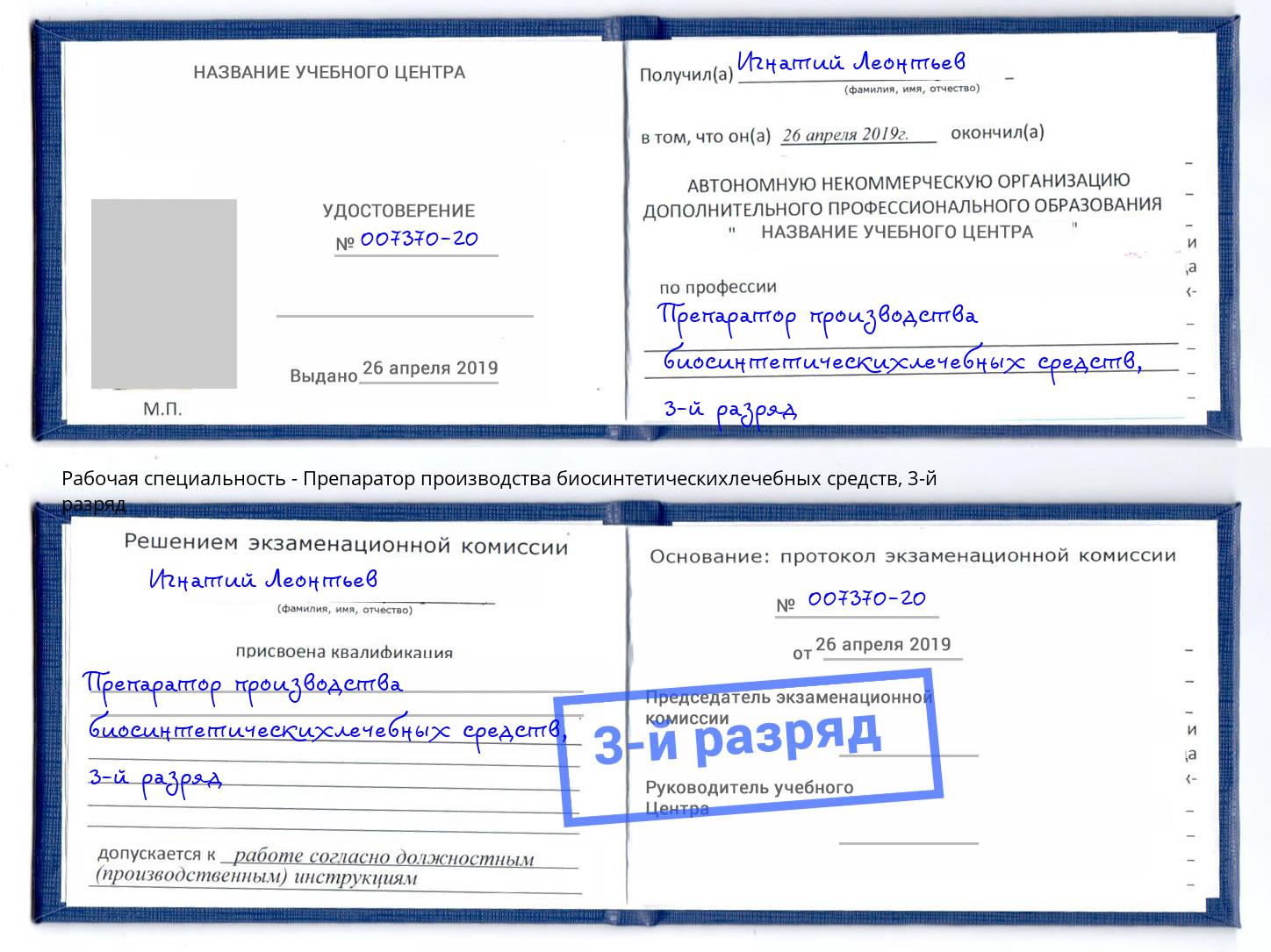 корочка 3-й разряд Препаратор производства биосинтетическихлечебных средств Саранск