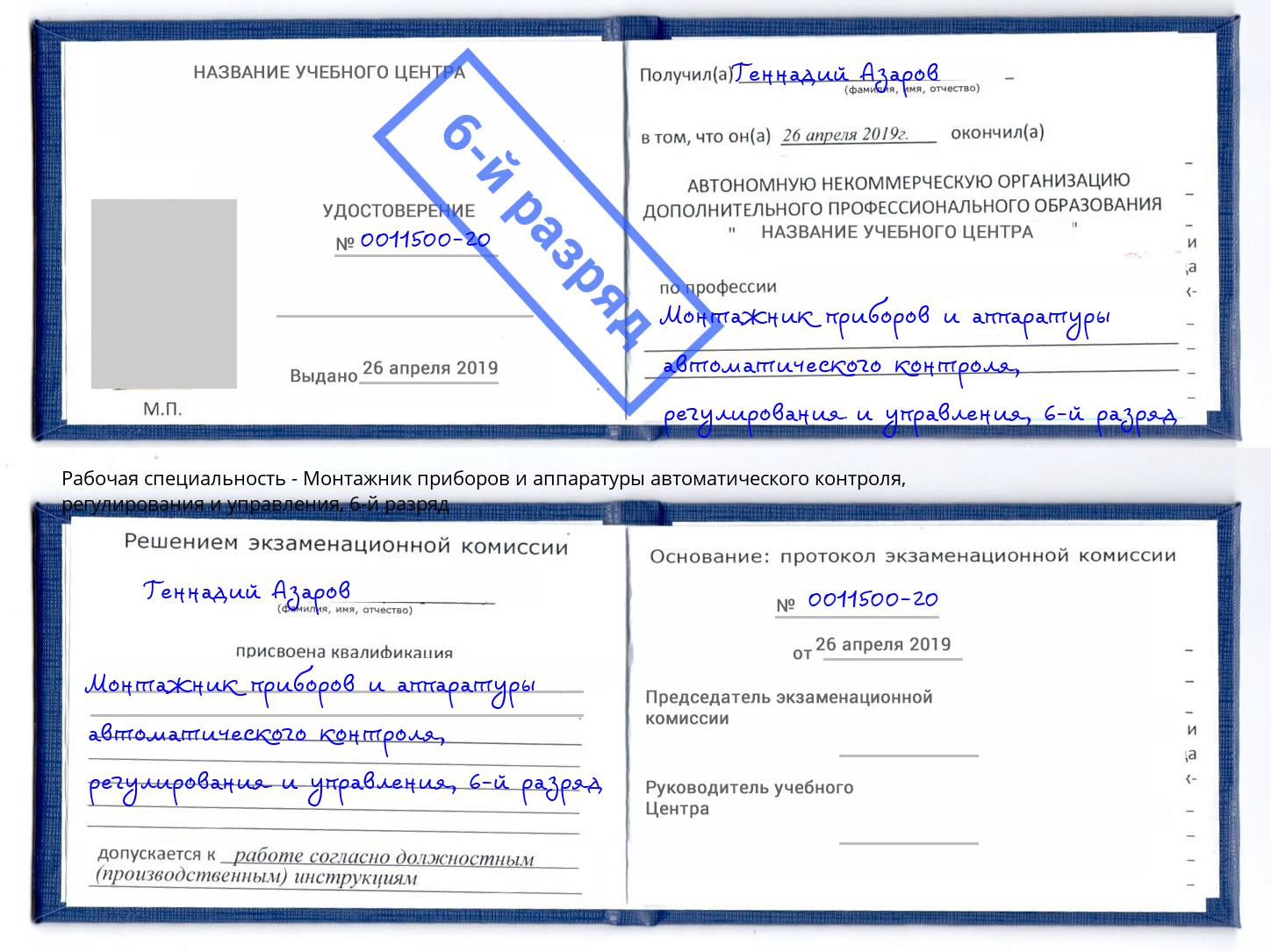 корочка 6-й разряд Монтажник приборов и аппаратуры автоматического контроля, регулирования и управления Саранск