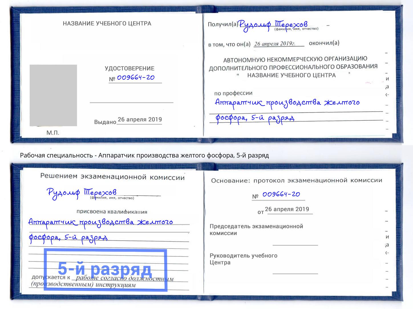 корочка 5-й разряд Аппаратчик производства желтого фосфора Саранск