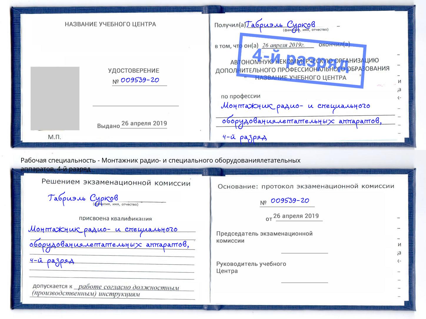 корочка 4-й разряд Монтажник радио- и специального оборудованиялетательных аппаратов Саранск