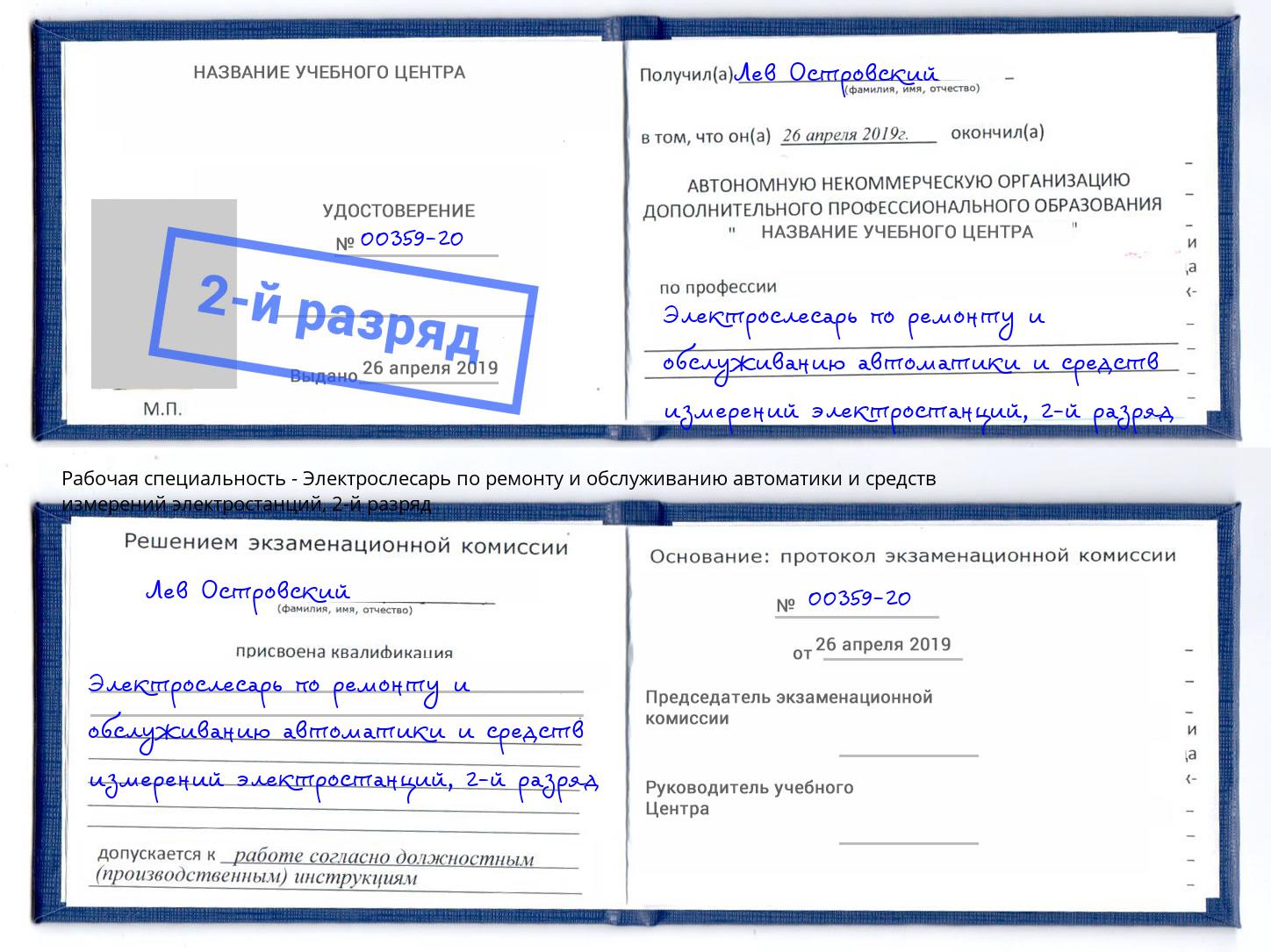 корочка 2-й разряд Электрослесарь по ремонту и обслуживанию автоматики и средств измерений электростанций Саранск