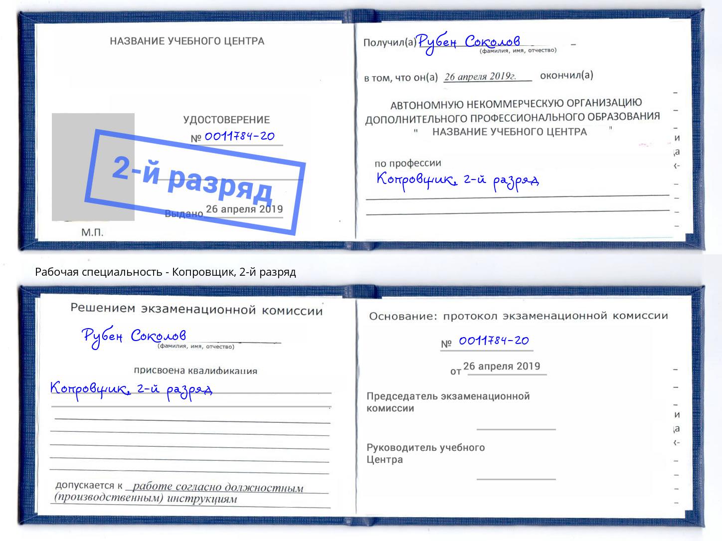 корочка 2-й разряд Копровщик Саранск