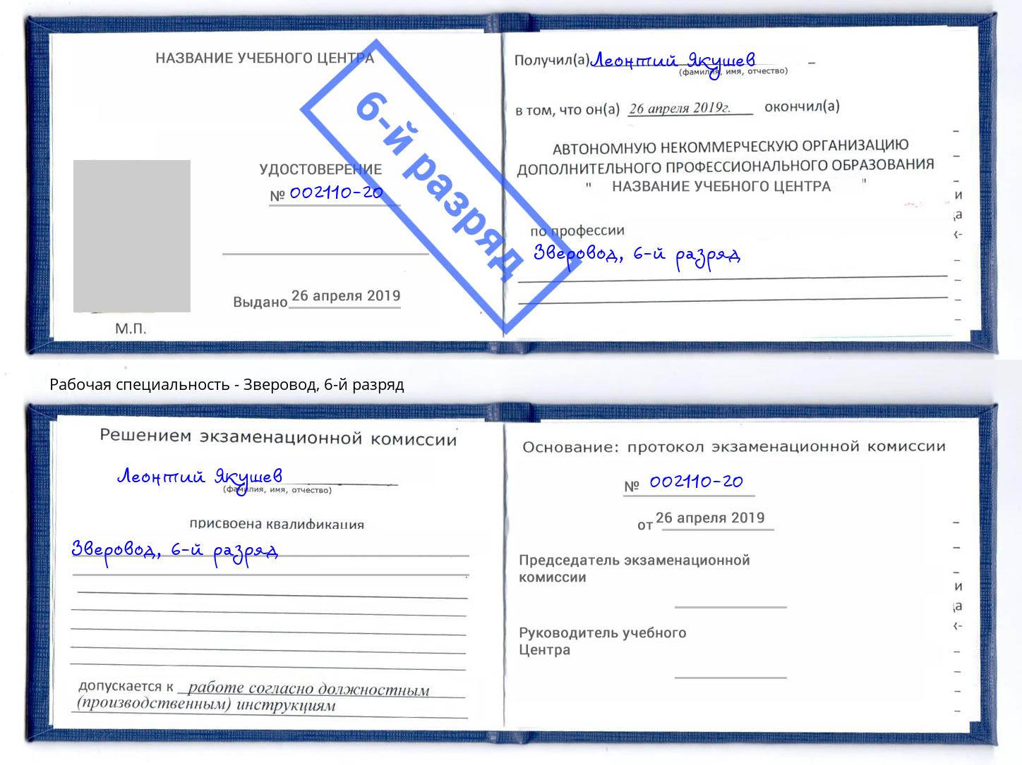 корочка 6-й разряд Зверовод Саранск