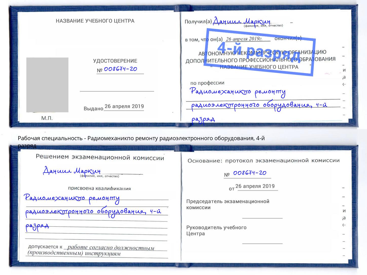 корочка 4-й разряд Радиомеханикпо ремонту радиоэлектронного оборудования Саранск
