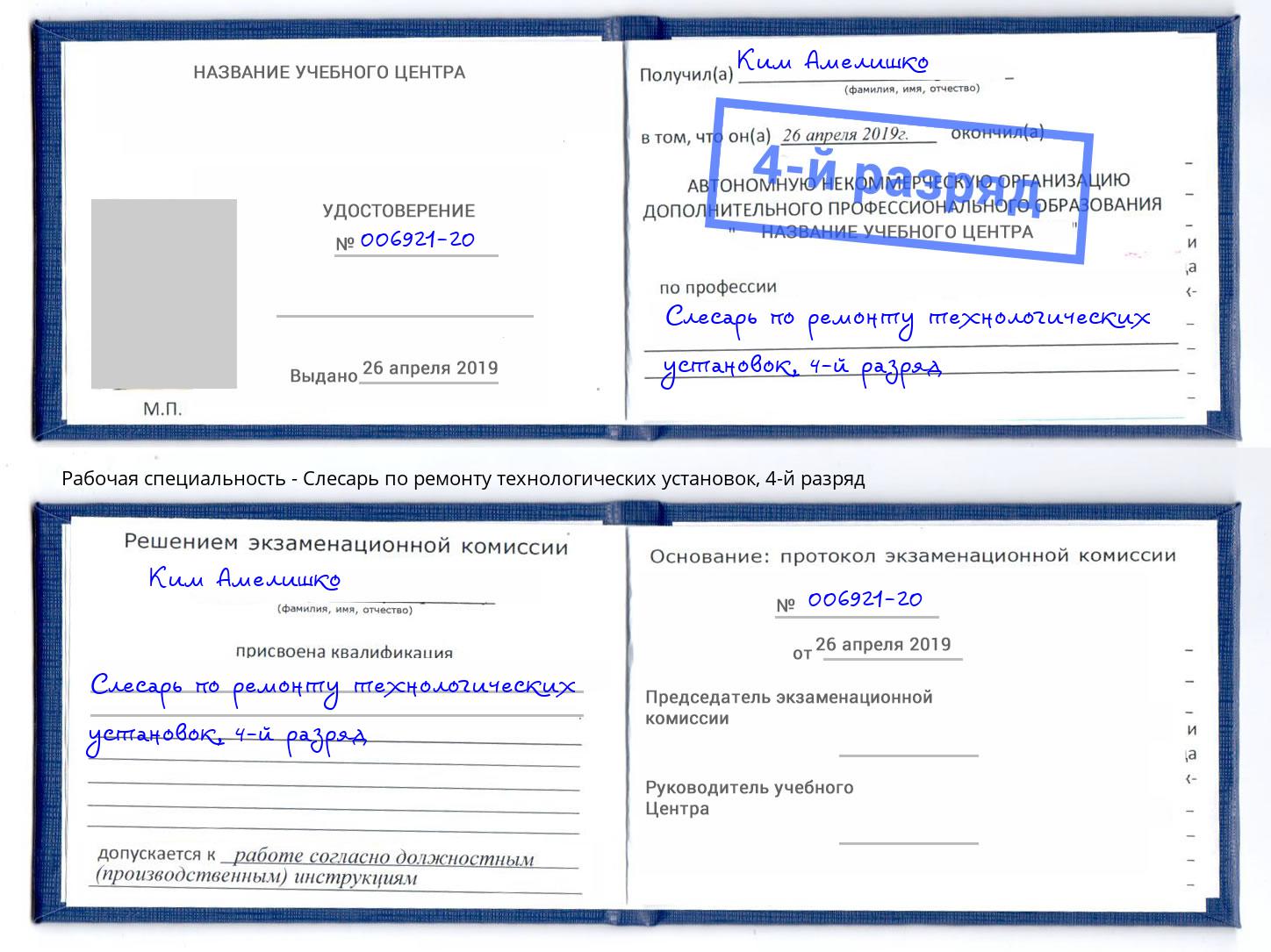 корочка 4-й разряд Слесарь по ремонту технологических установок Саранск