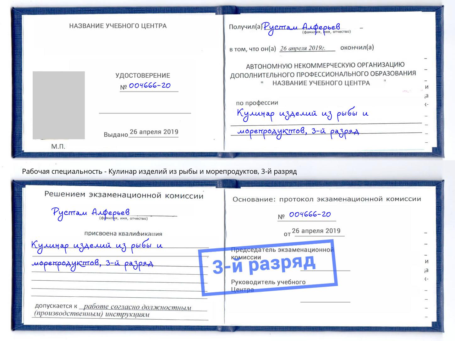 корочка 3-й разряд Кулинар изделий из рыбы и морепродуктов Саранск