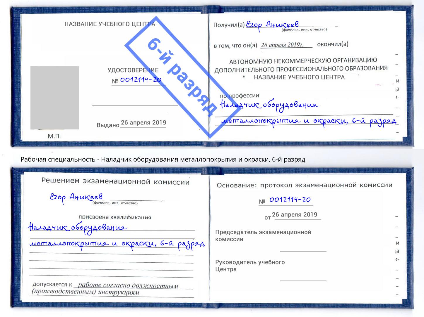 корочка 6-й разряд Наладчик оборудования металлопокрытия и окраски Саранск