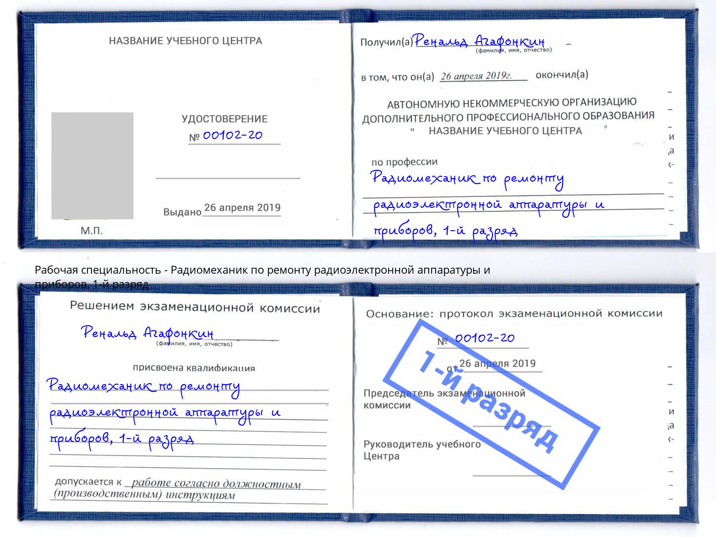 корочка 1-й разряд Радиомеханик по ремонту радиоэлектронной аппаратуры и приборов Саранск