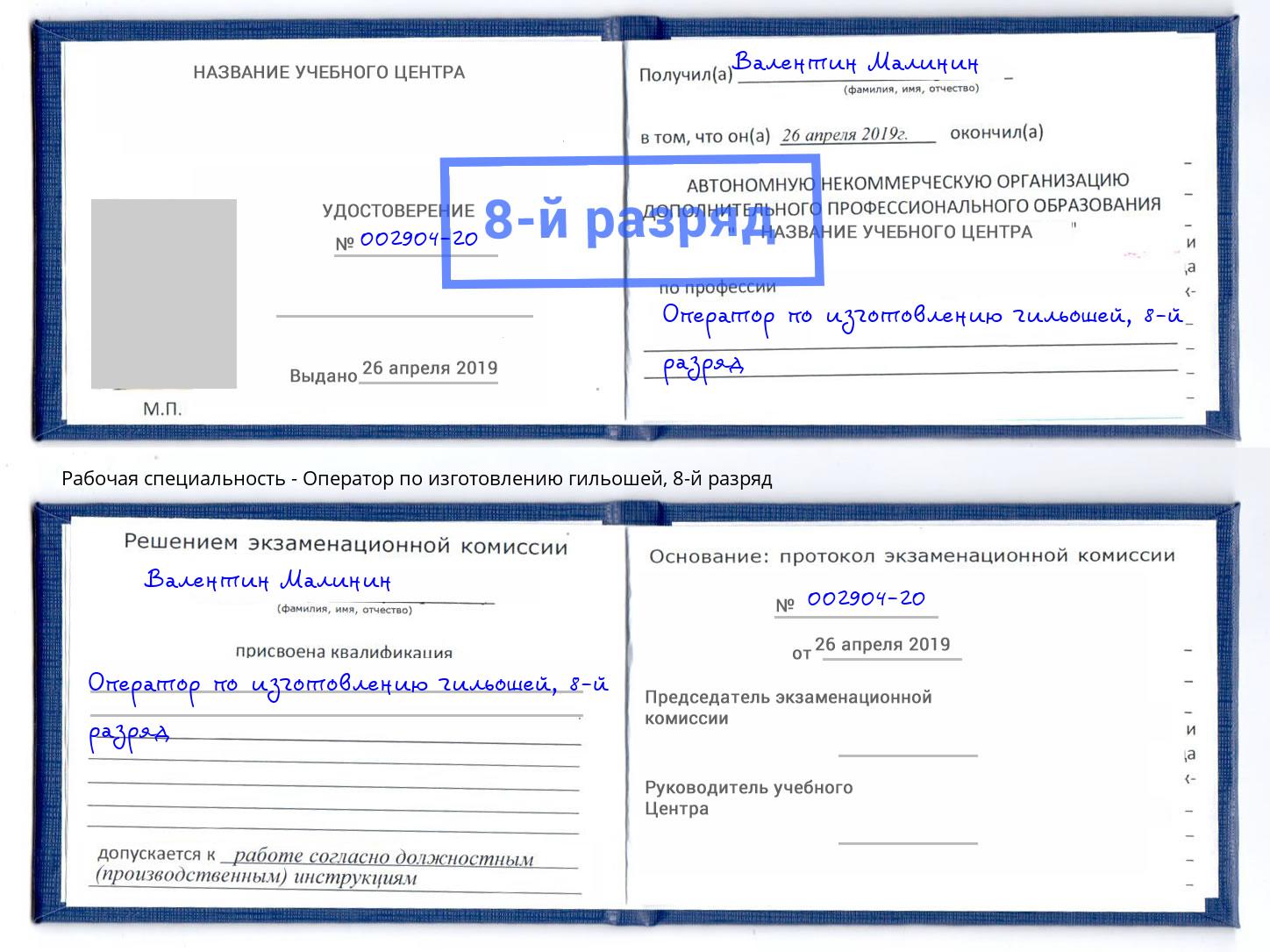 корочка 8-й разряд Оператор по изготовлению гильошей Саранск