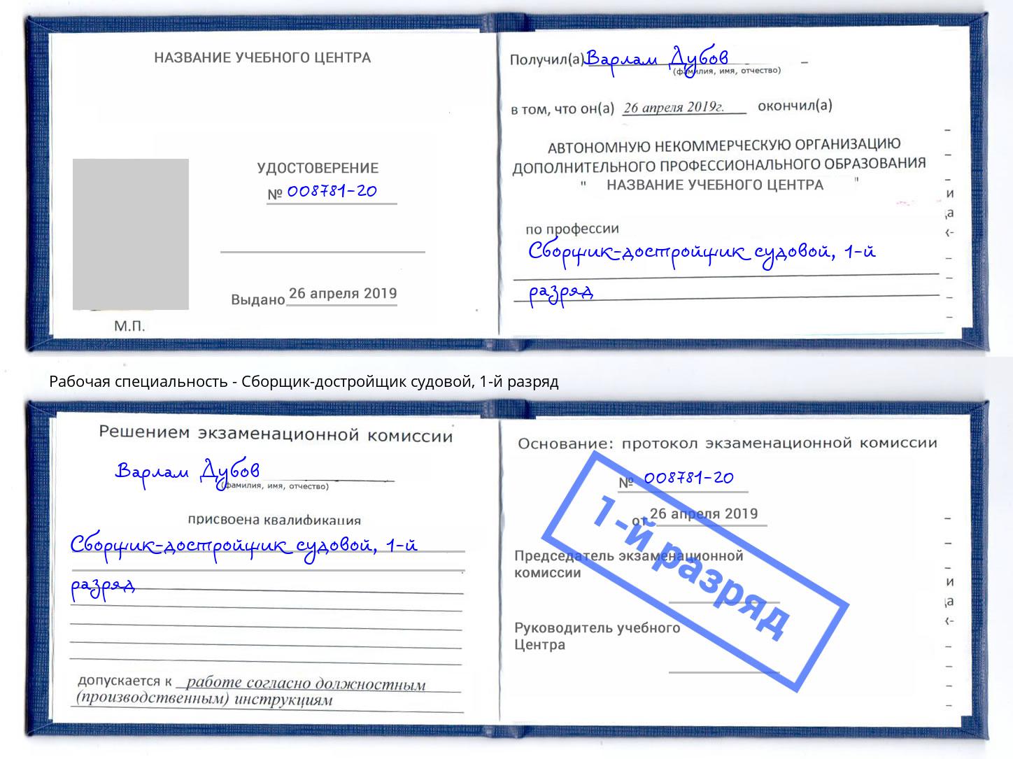 корочка 1-й разряд Сборщик-достройщик судовой Саранск