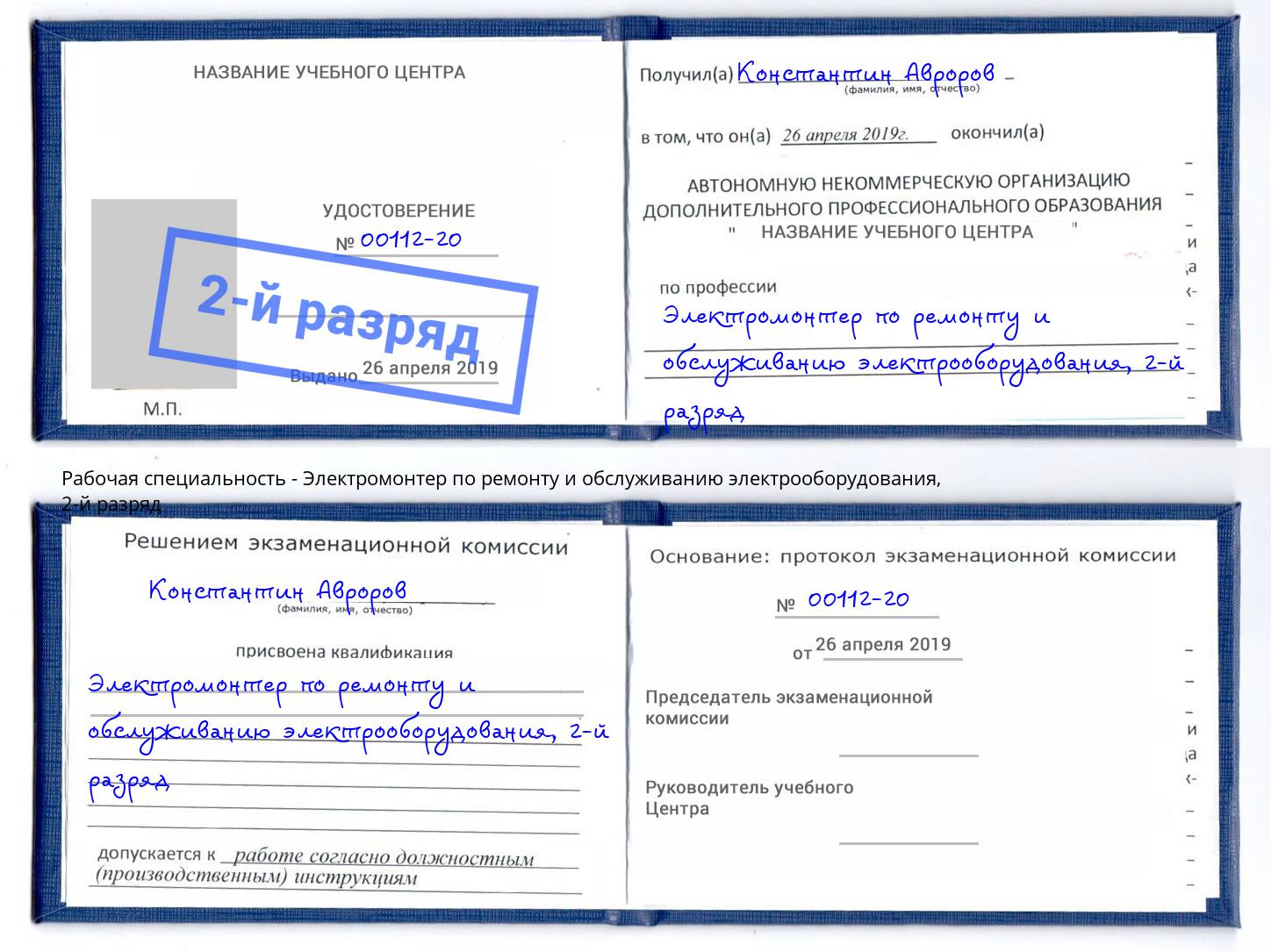корочка 2-й разряд Электромонтер по ремонту и обслуживанию электрооборудования Саранск