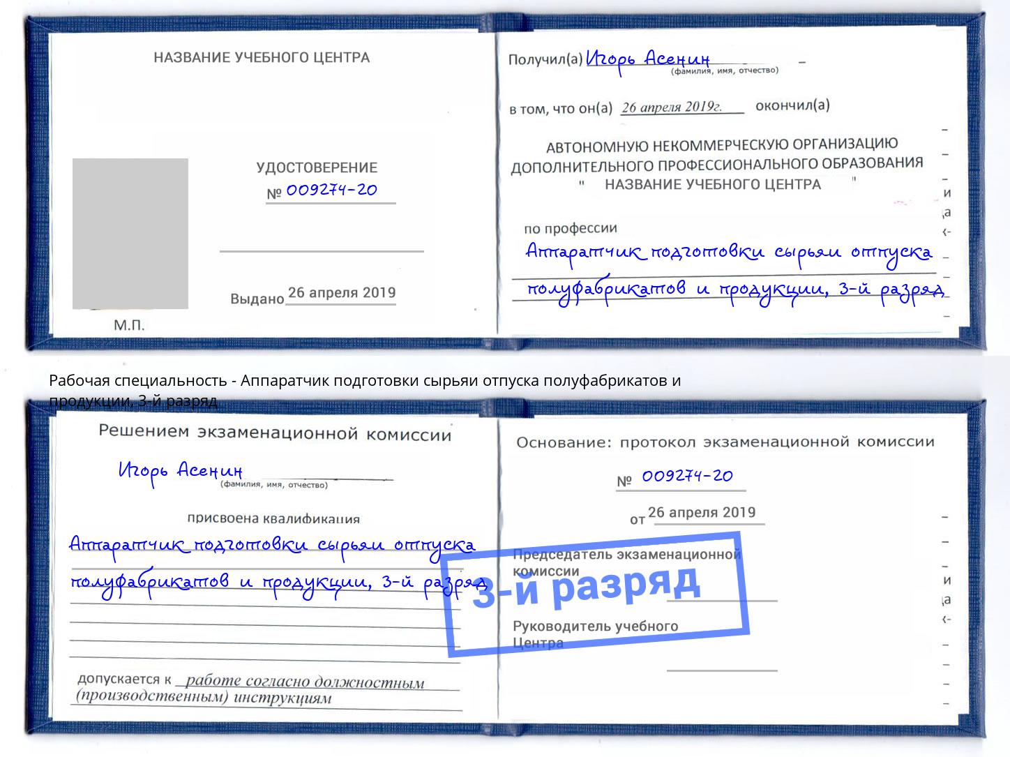 корочка 3-й разряд Аппаратчик подготовки сырьяи отпуска полуфабрикатов и продукции Саранск