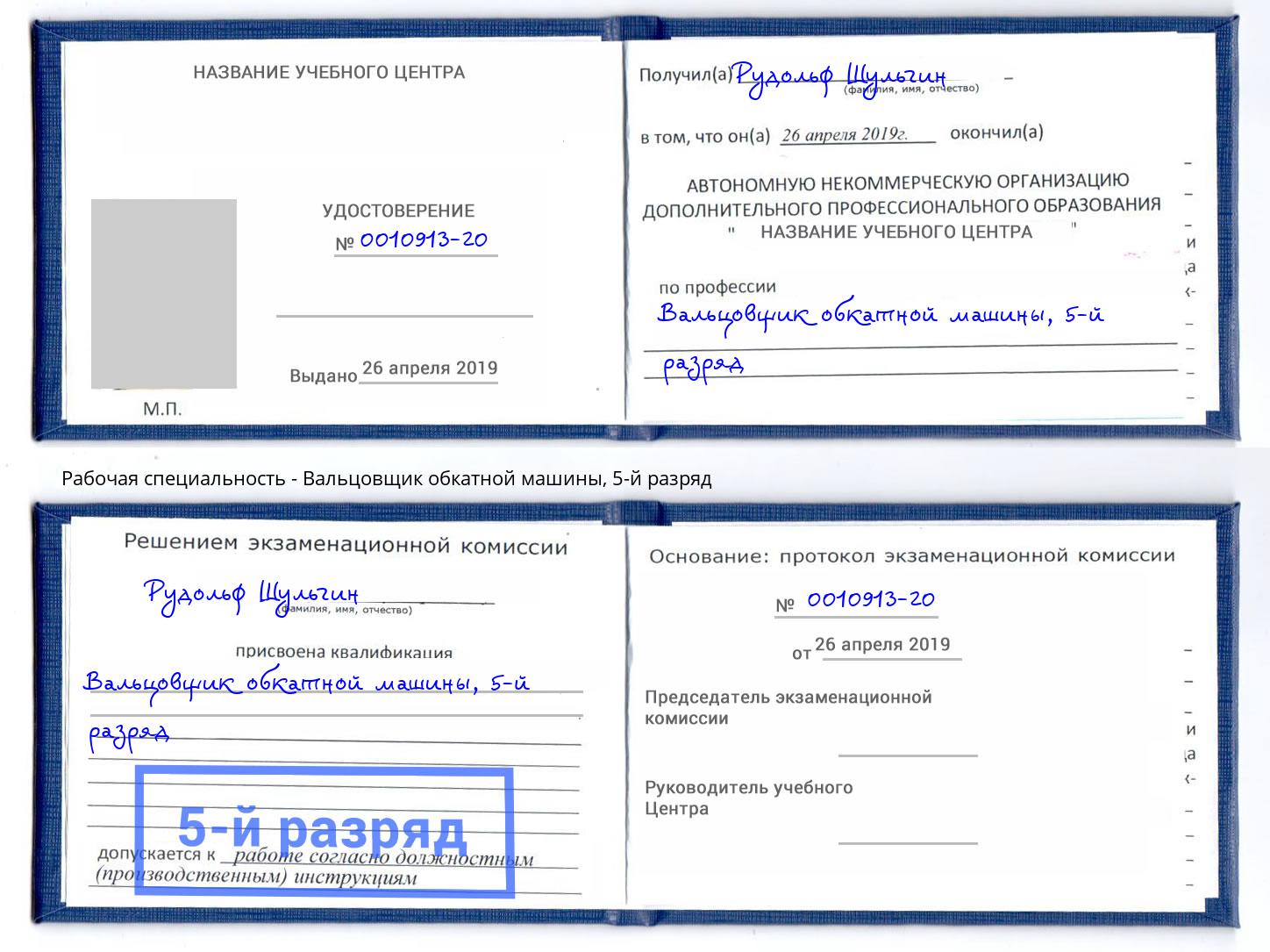 корочка 5-й разряд Вальцовщик обкатной машины Саранск