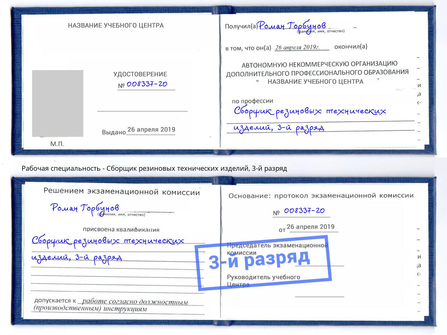 корочка 3-й разряд Сборщик резиновых технических изделий Саранск