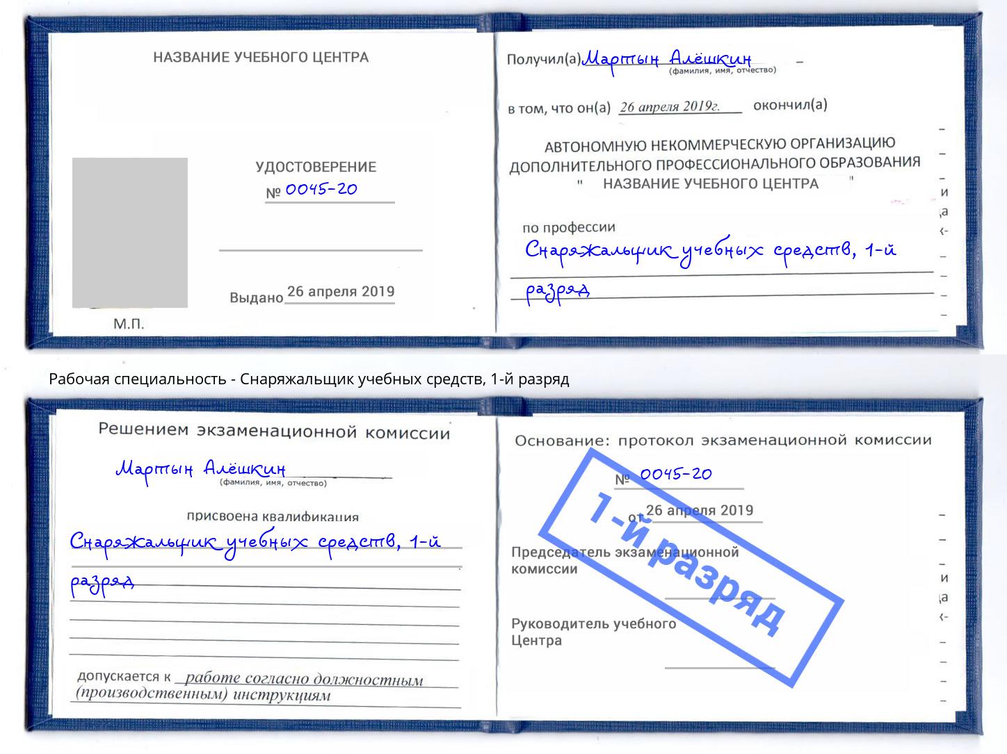 корочка 1-й разряд Снаряжальщик учебных средств Саранск