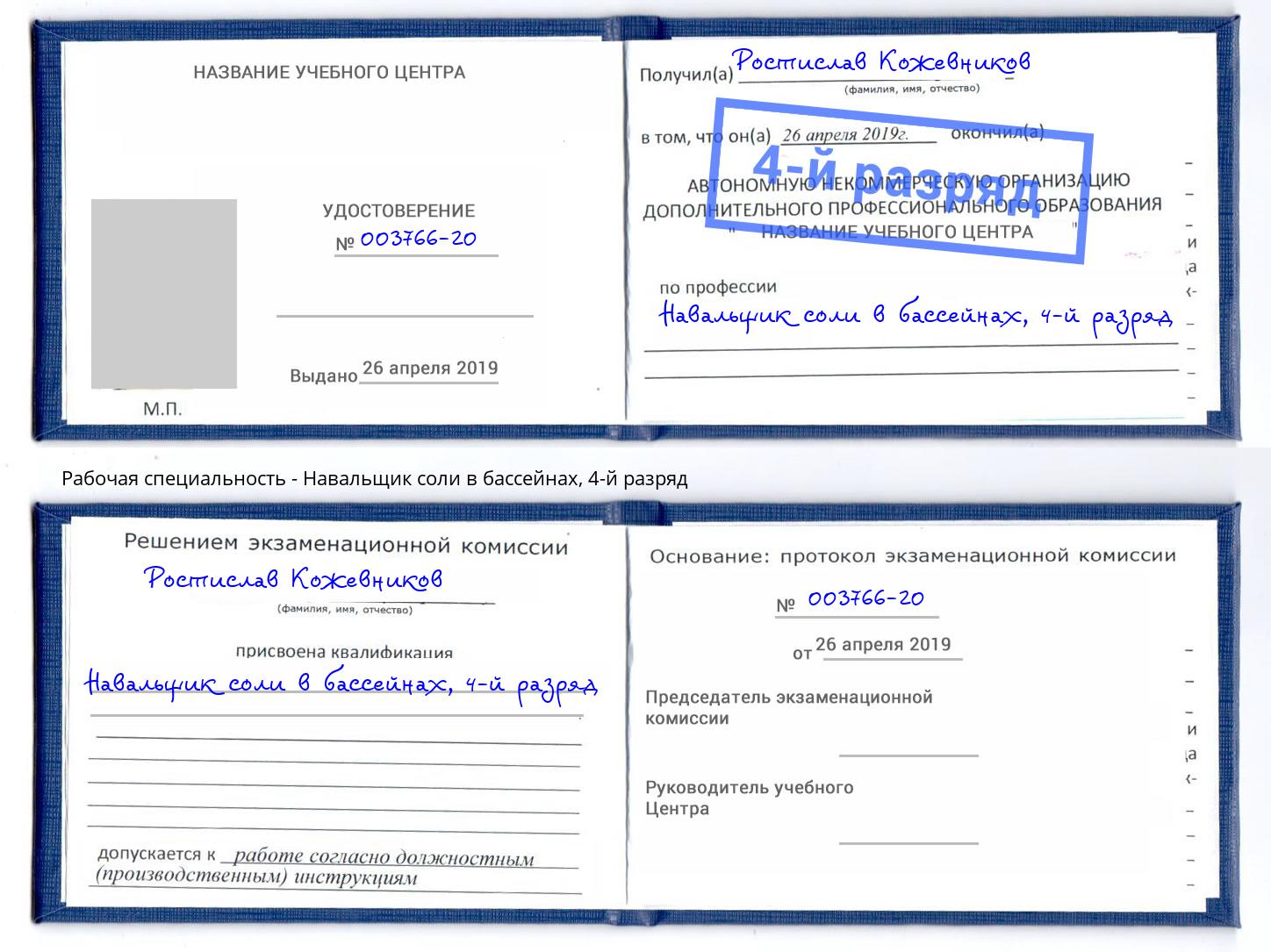 корочка 4-й разряд Навальщик соли в бассейнах Саранск