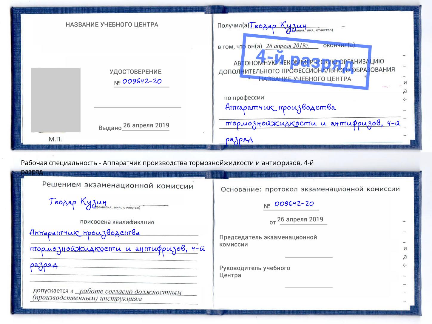 корочка 4-й разряд Аппаратчик производства тормознойжидкости и антифризов Саранск