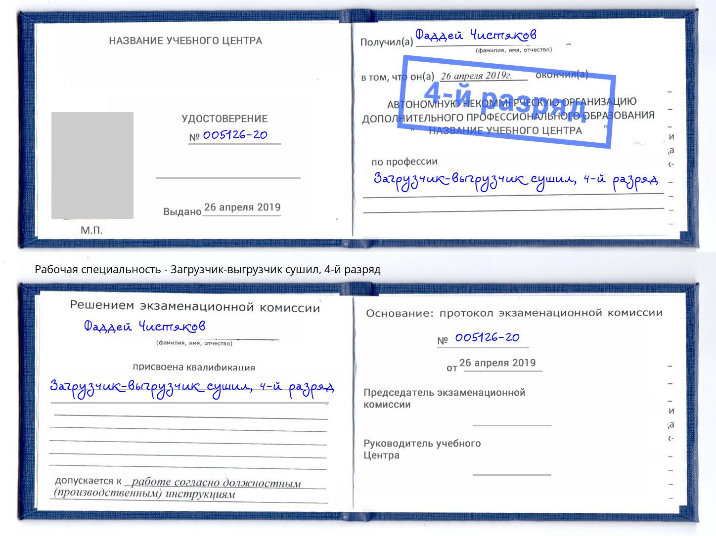 корочка 4-й разряд Загрузчик-выгрузчик сушил Саранск