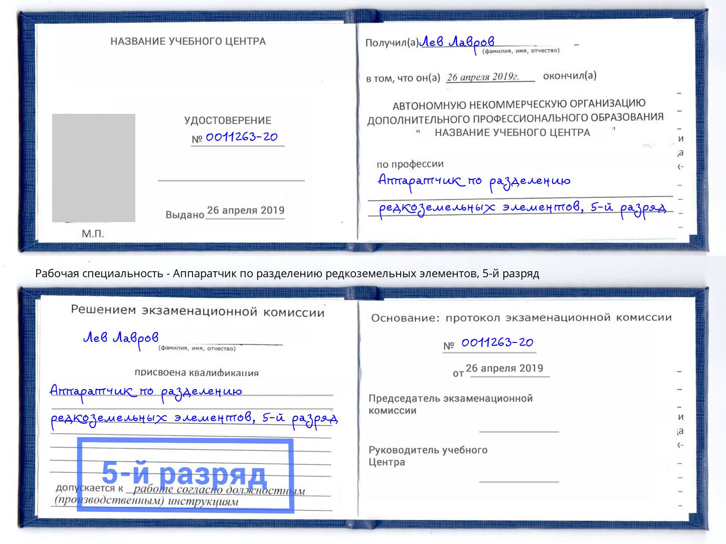 корочка 5-й разряд Аппаратчик по разделению редкоземельных элементов Саранск