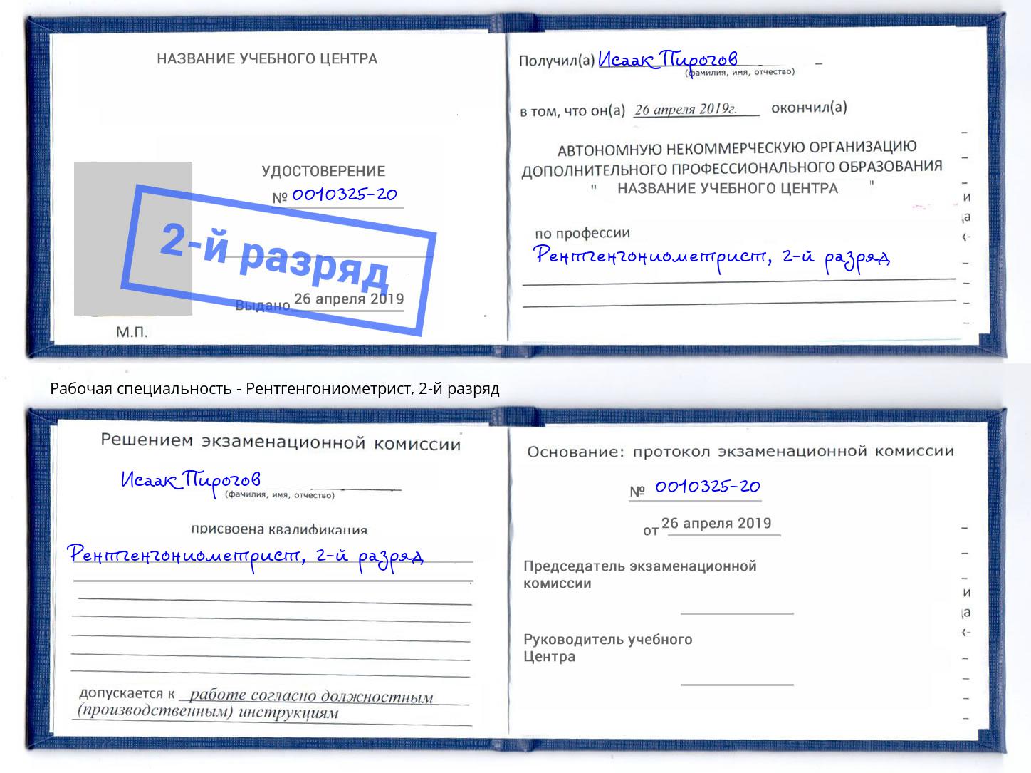 корочка 2-й разряд Рентгенгониометрист Саранск