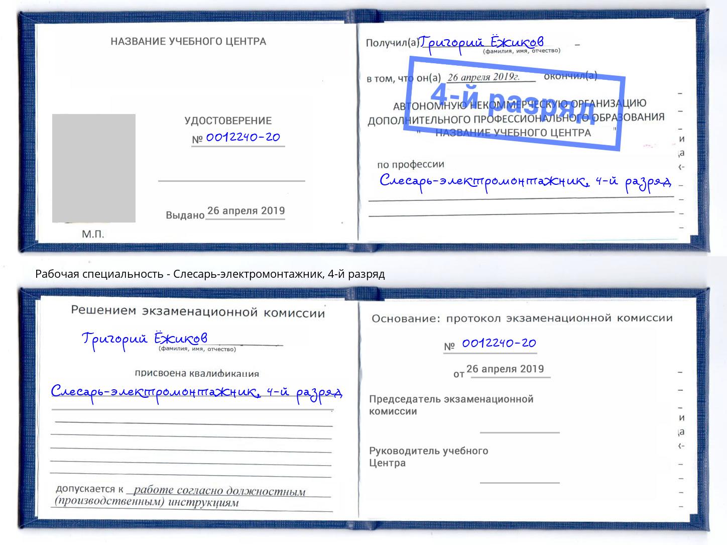 корочка 4-й разряд Слесарь-электромонтажник Саранск
