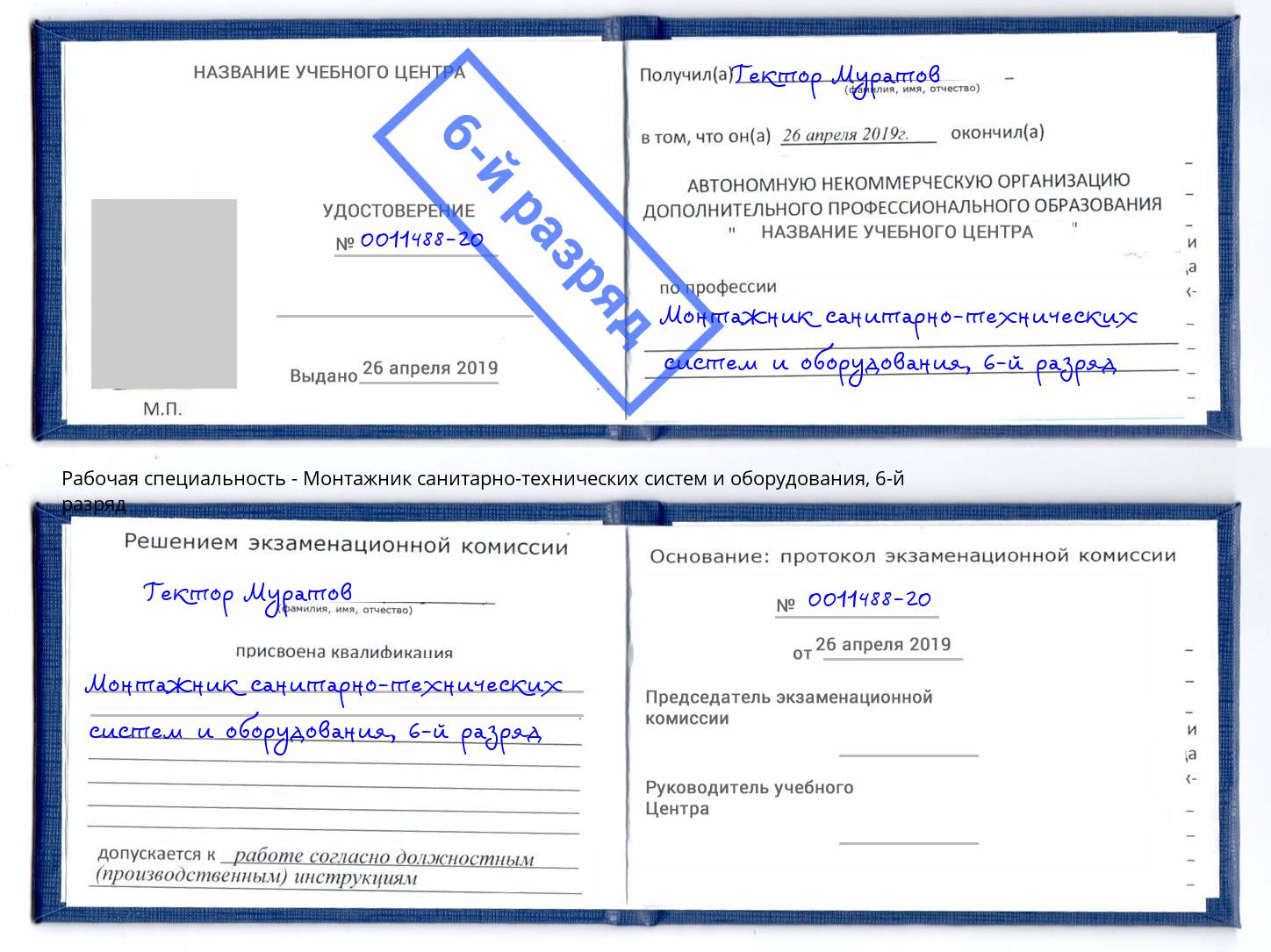 корочка 6-й разряд Монтажник санитарно-технических систем и оборудования Саранск