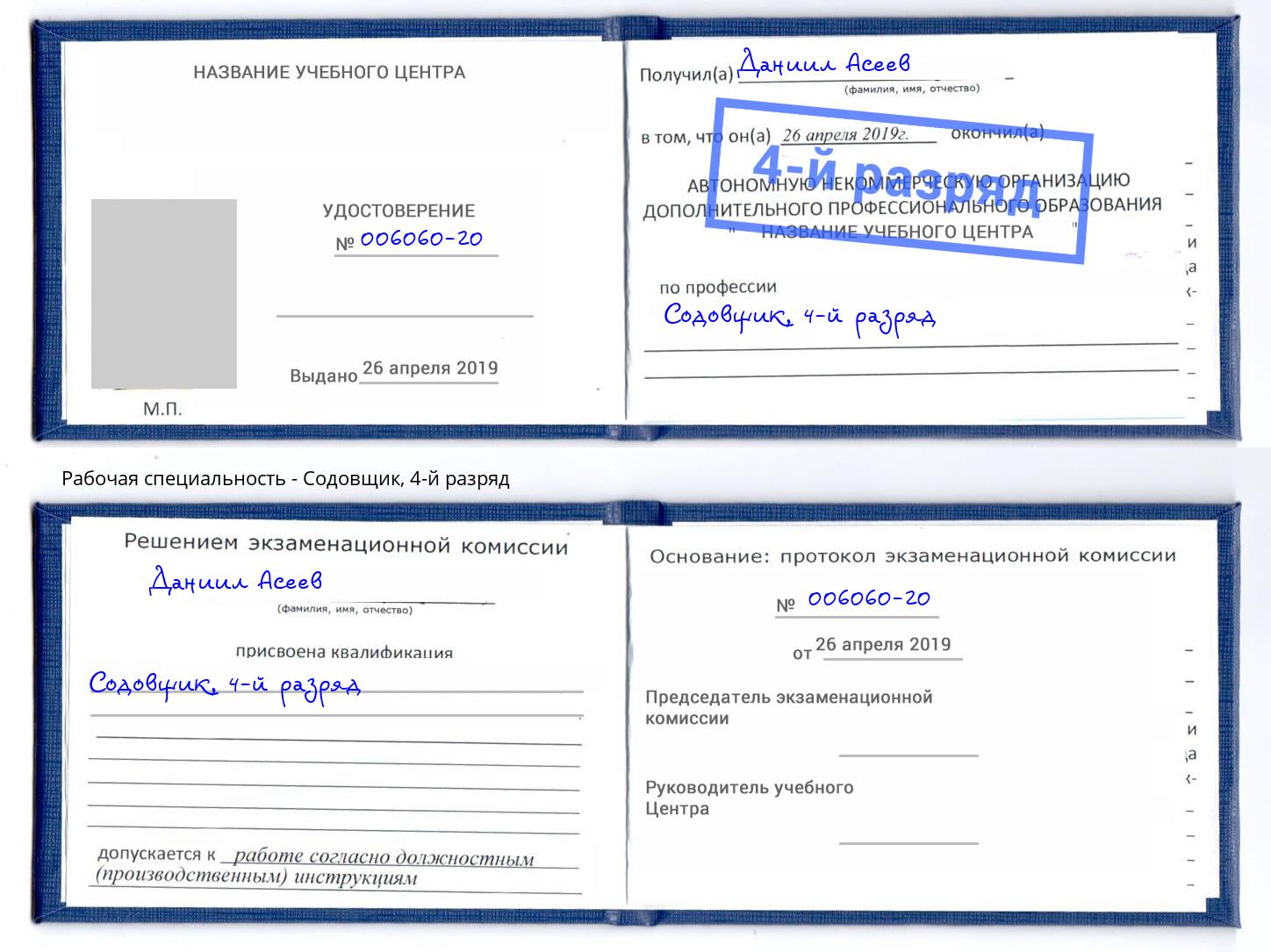 корочка 4-й разряд Содовщик Саранск