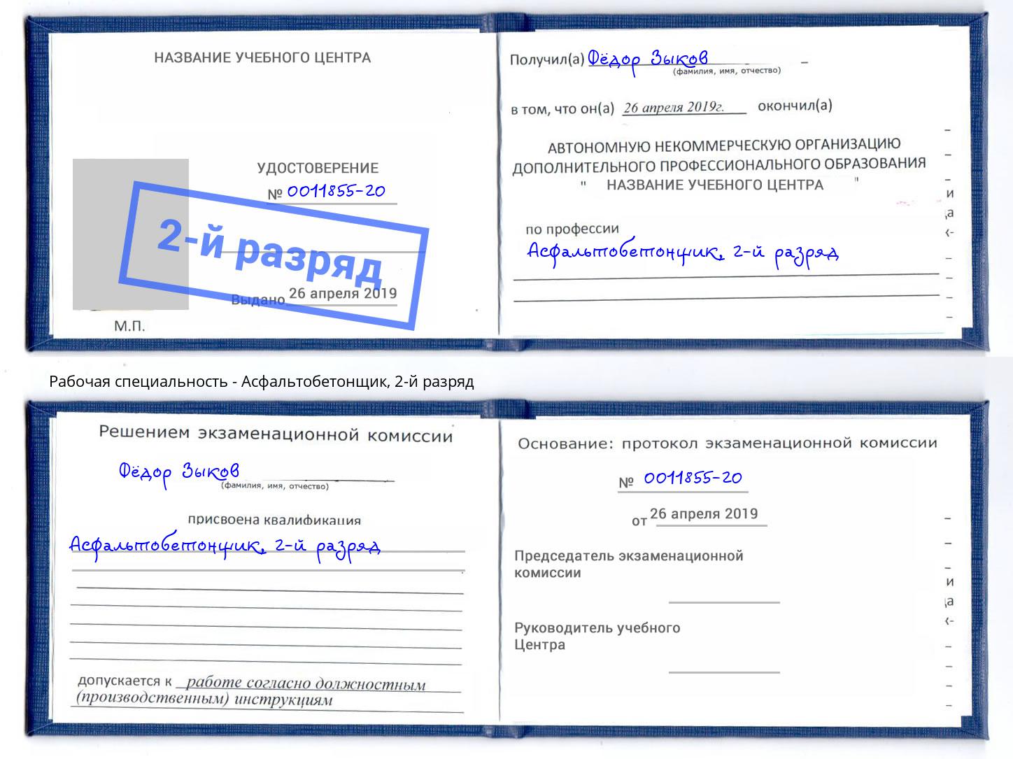 корочка 2-й разряд Асфальтобетонщик Саранск