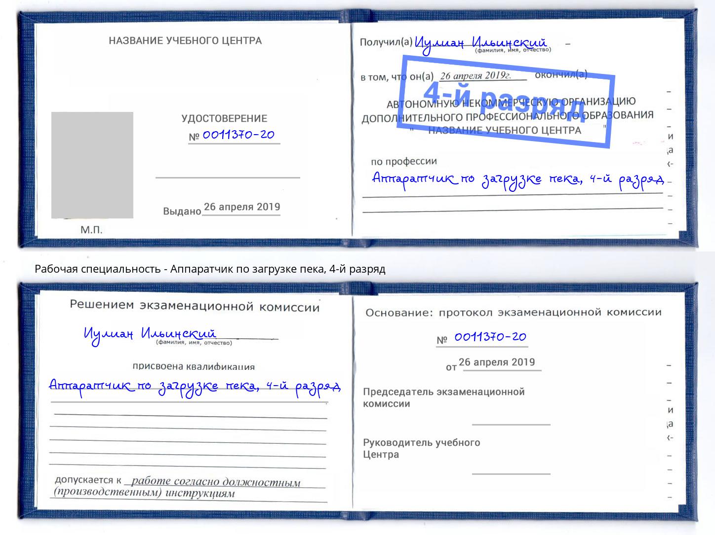 корочка 4-й разряд Аппаратчик по загрузке пека Саранск