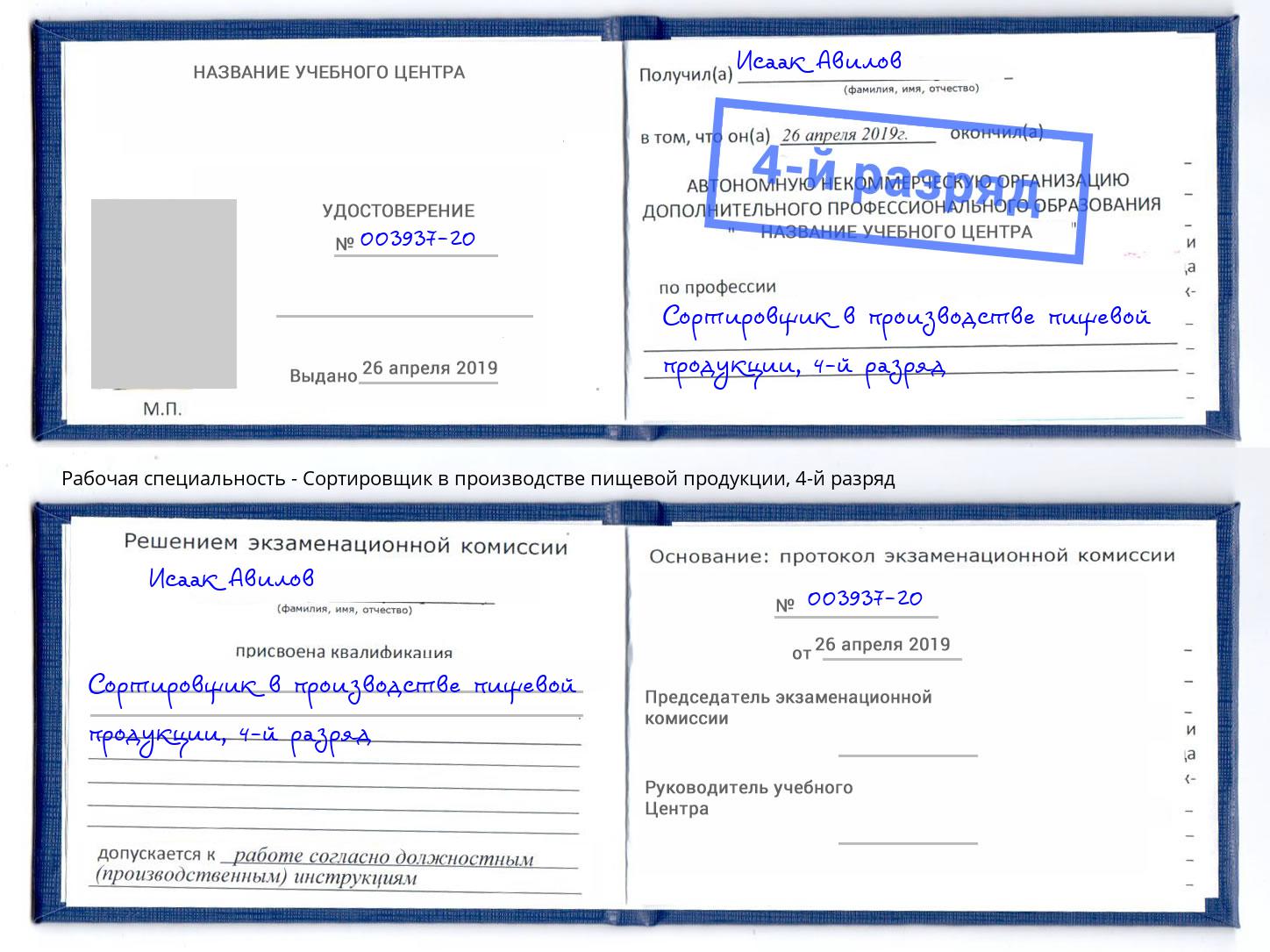 корочка 4-й разряд Сортировщик в производстве пищевой продукции Саранск