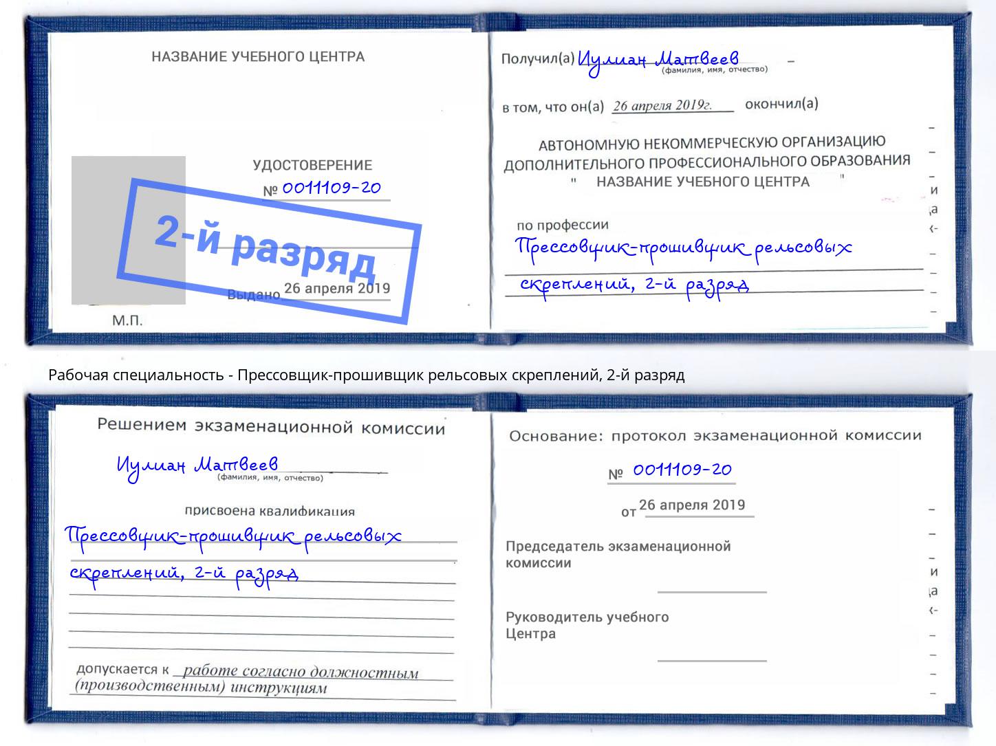 корочка 2-й разряд Прессовщик-прошивщик рельсовых скреплений Саранск