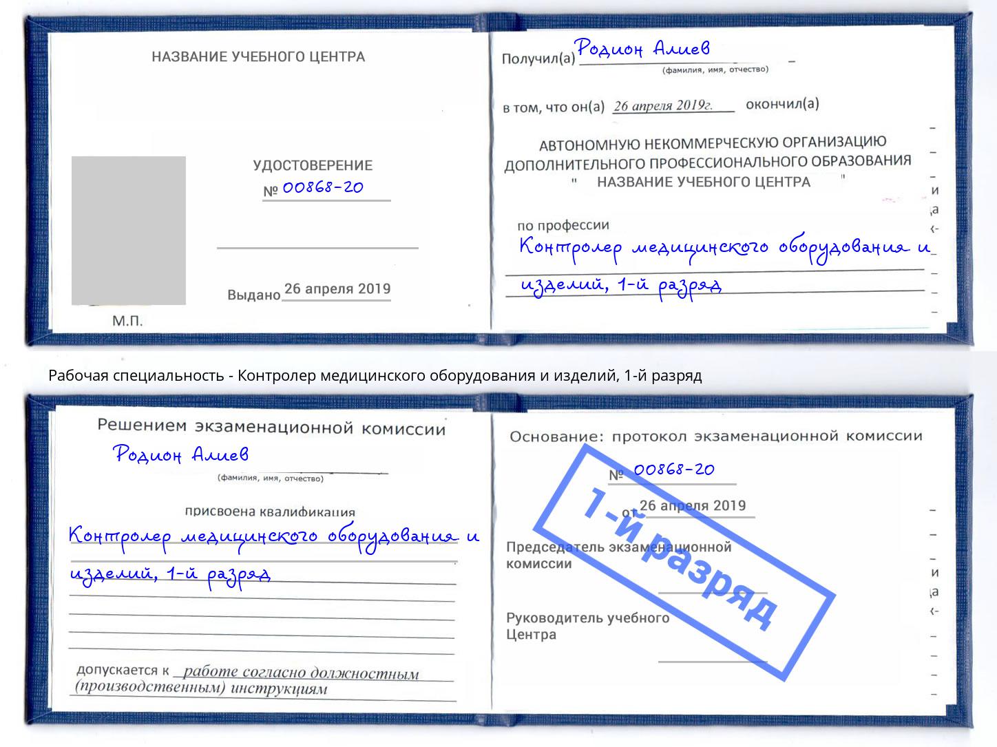 корочка 1-й разряд Контролер медицинского оборудования и изделий Саранск