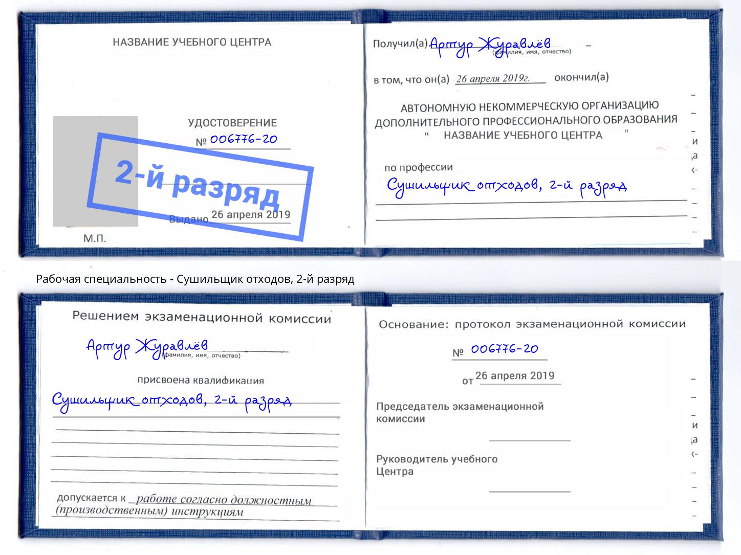 корочка 2-й разряд Сушильщик отходов Саранск