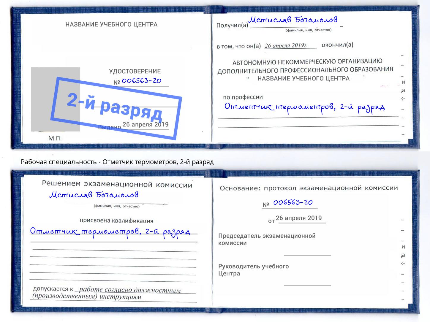 корочка 2-й разряд Отметчик термометров Саранск