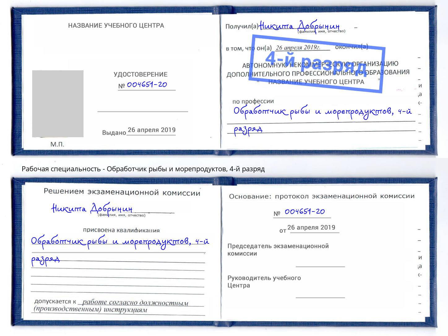 корочка 4-й разряд Обработчик рыбы и морепродуктов Саранск