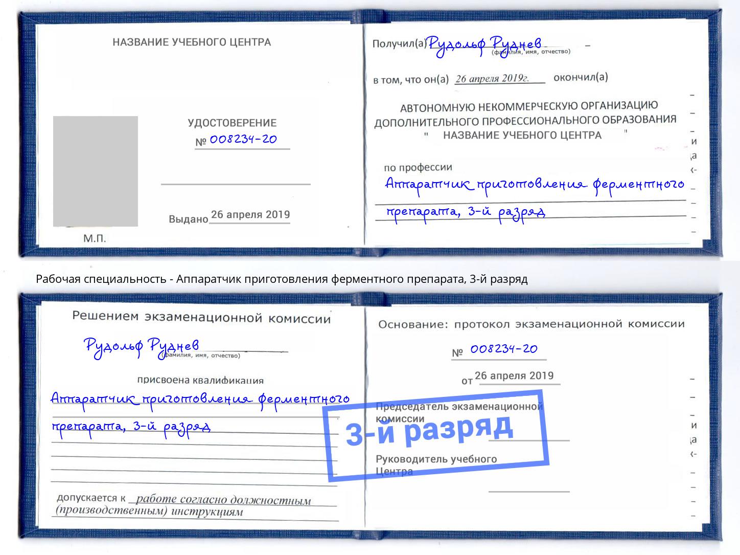 корочка 3-й разряд Аппаратчик приготовления ферментного препарата Саранск