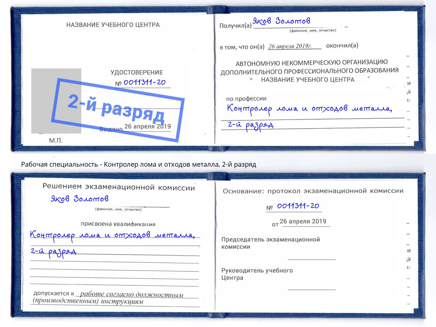 корочка 2-й разряд Контролер лома и отходов металла Саранск