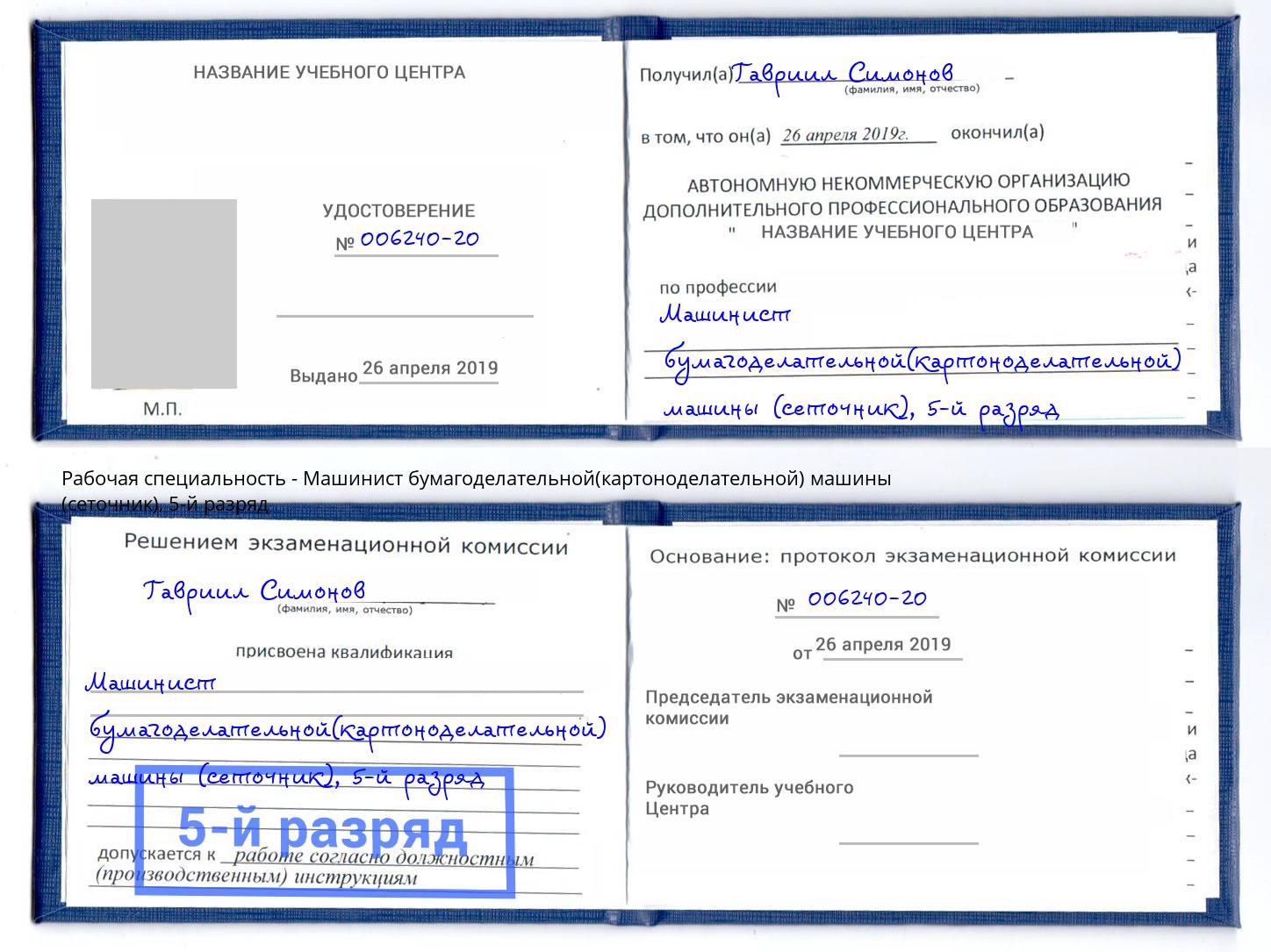 корочка 5-й разряд Машинист бумагоделательной(картоноделательной) машины (сеточник) Саранск
