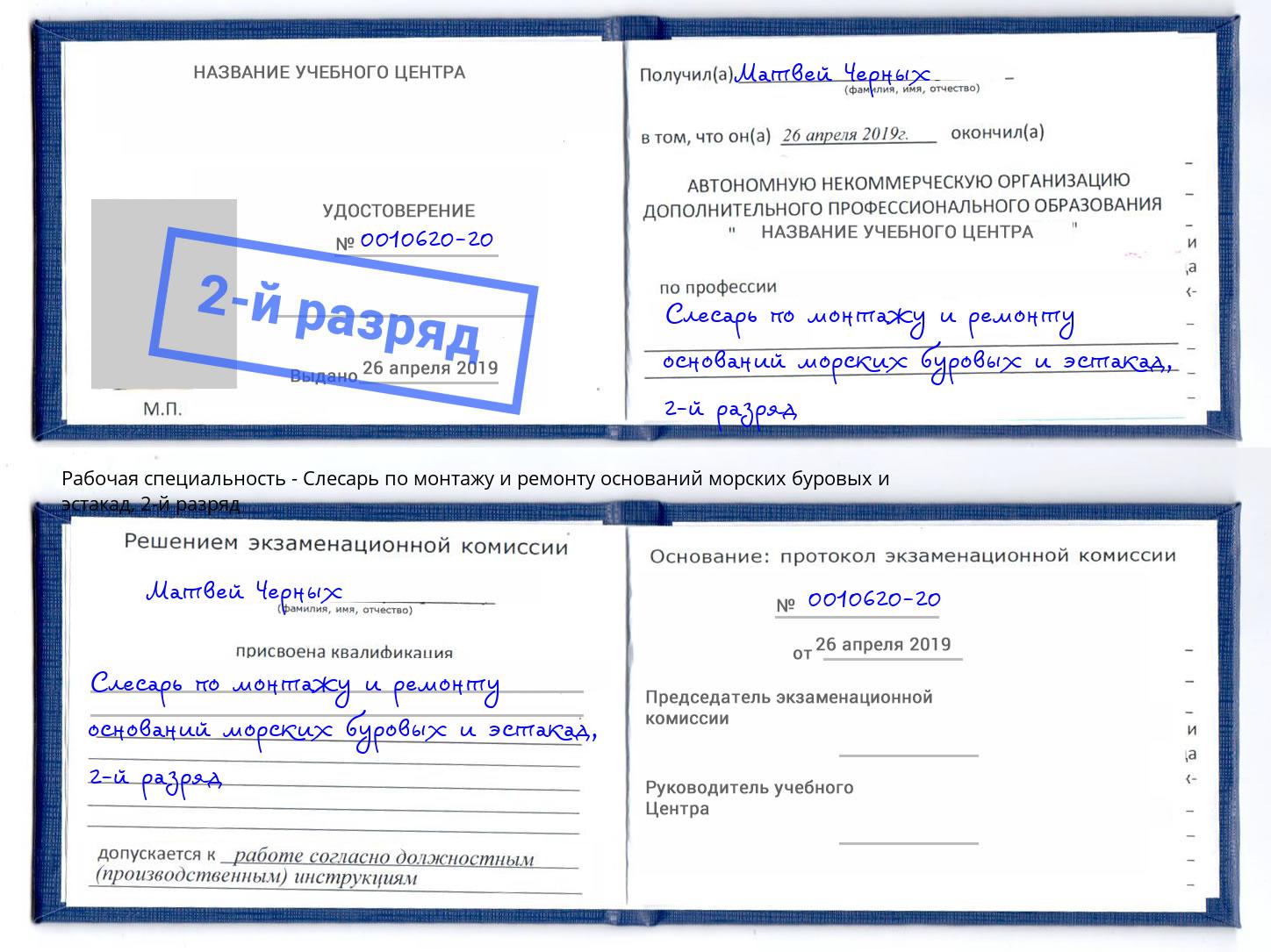 корочка 2-й разряд Слесарь по монтажу и ремонту оснований морских буровых и эстакад Саранск