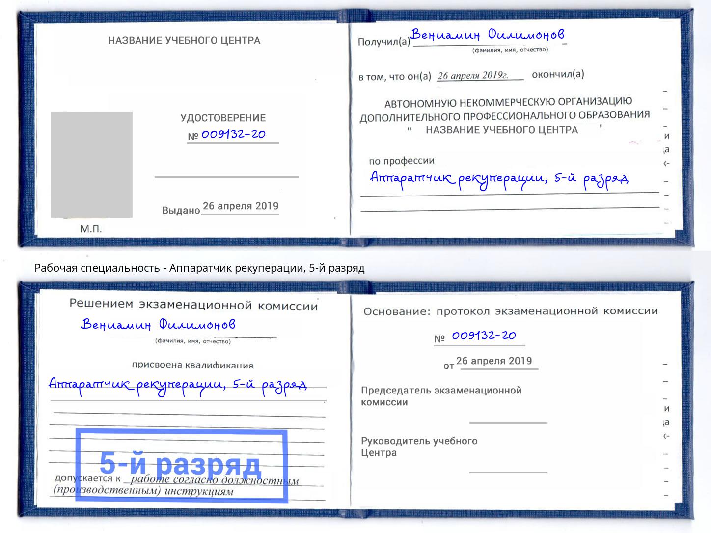 корочка 5-й разряд Аппаратчик рекуперации Саранск