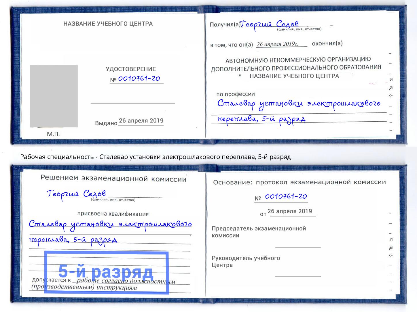 корочка 5-й разряд Сталевар установки электрошлакового переплава Саранск