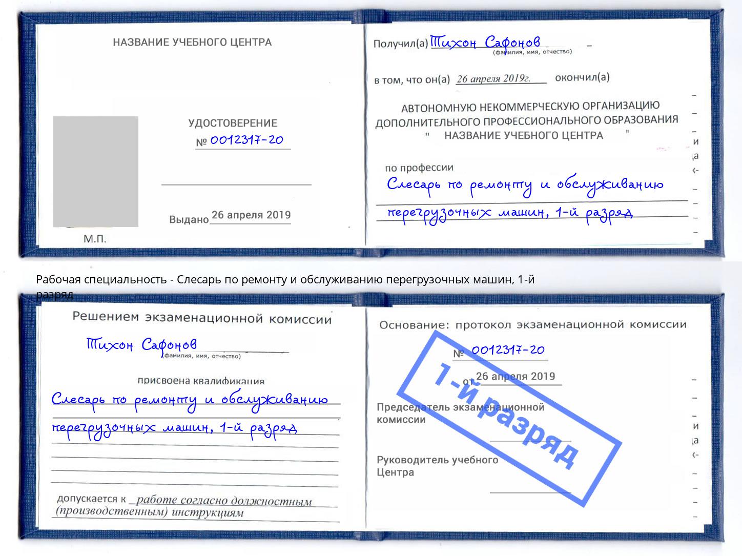 корочка 1-й разряд Слесарь по ремонту и обслуживанию перегрузочных машин Саранск