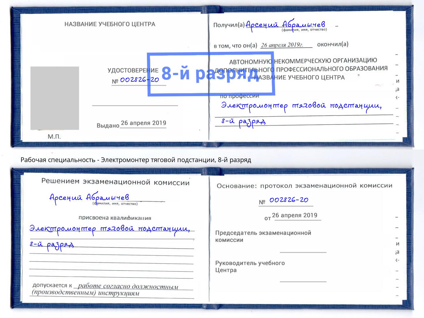 корочка 8-й разряд Электромонтер тяговой подстанции Саранск