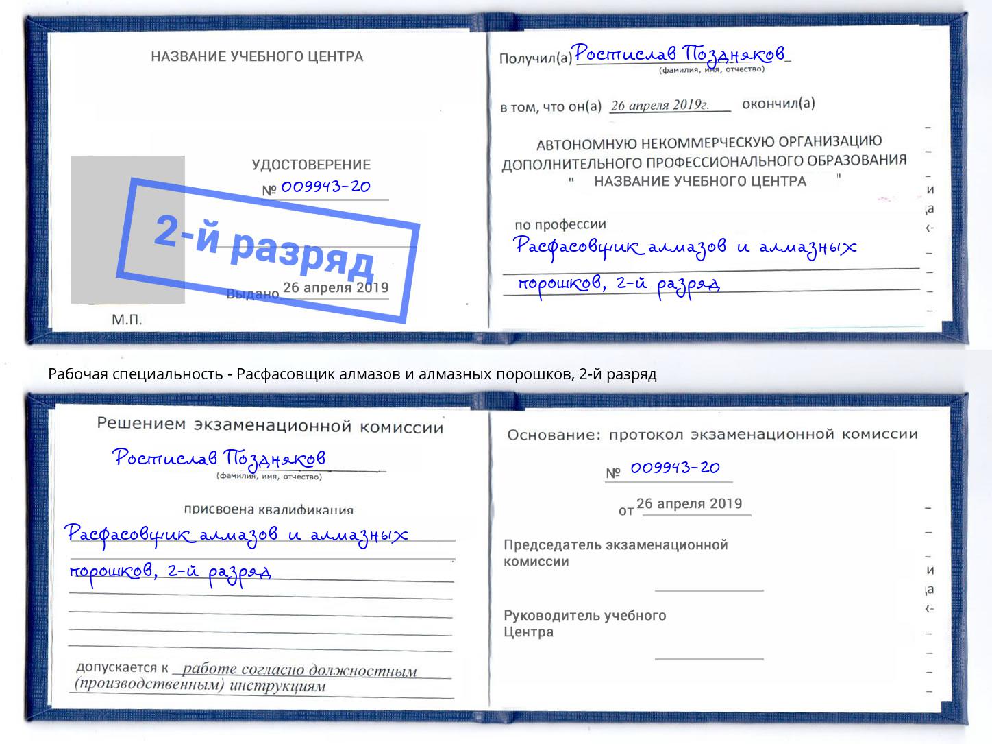 корочка 2-й разряд Расфасовщик алмазов и алмазных порошков Саранск