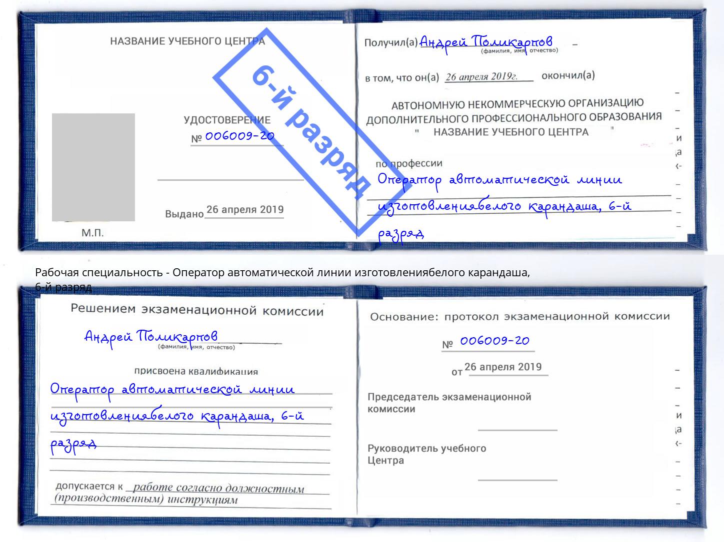 корочка 6-й разряд Оператор автоматической линии изготовлениябелого карандаша Саранск