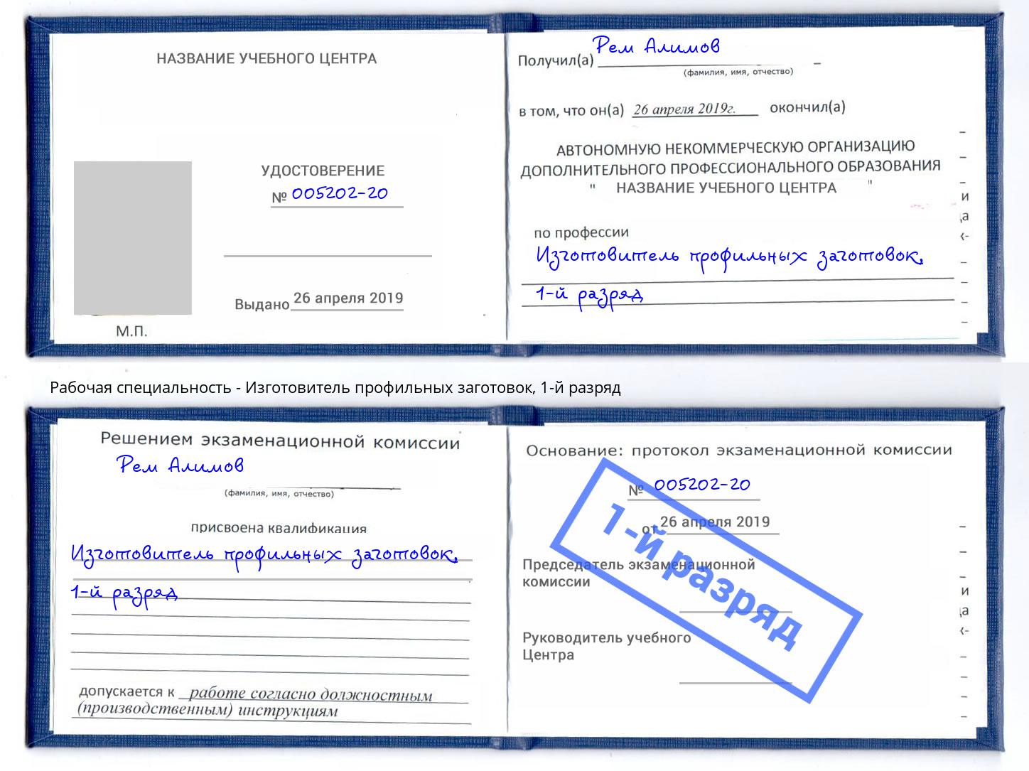 корочка 1-й разряд Изготовитель профильных заготовок Саранск