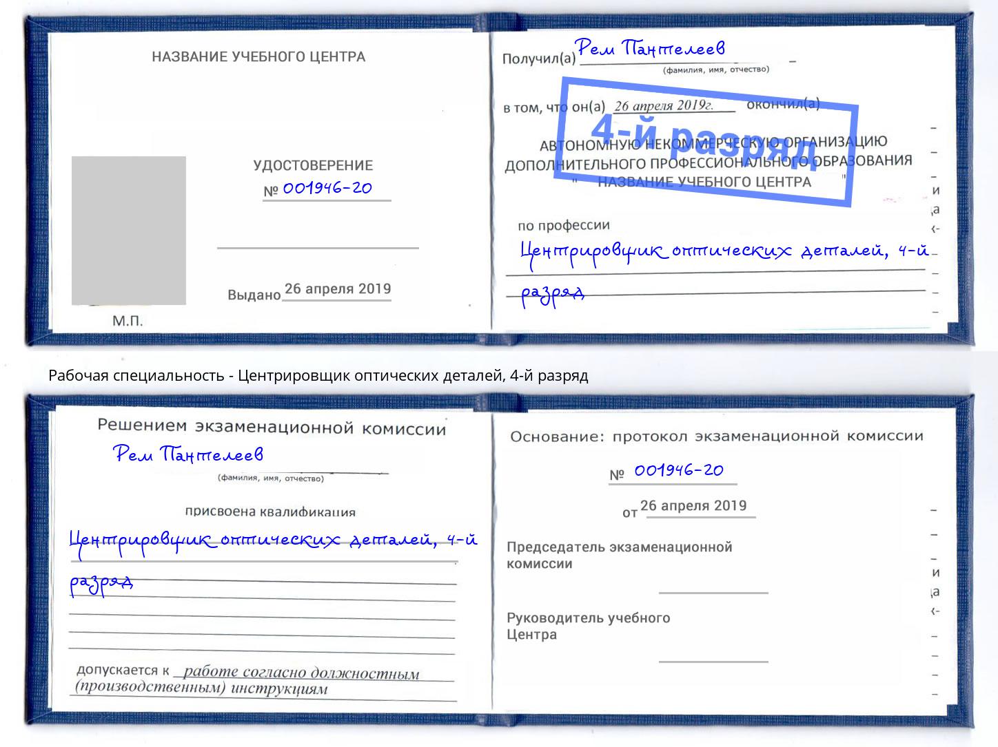 корочка 4-й разряд Центрировщик оптических деталей Саранск