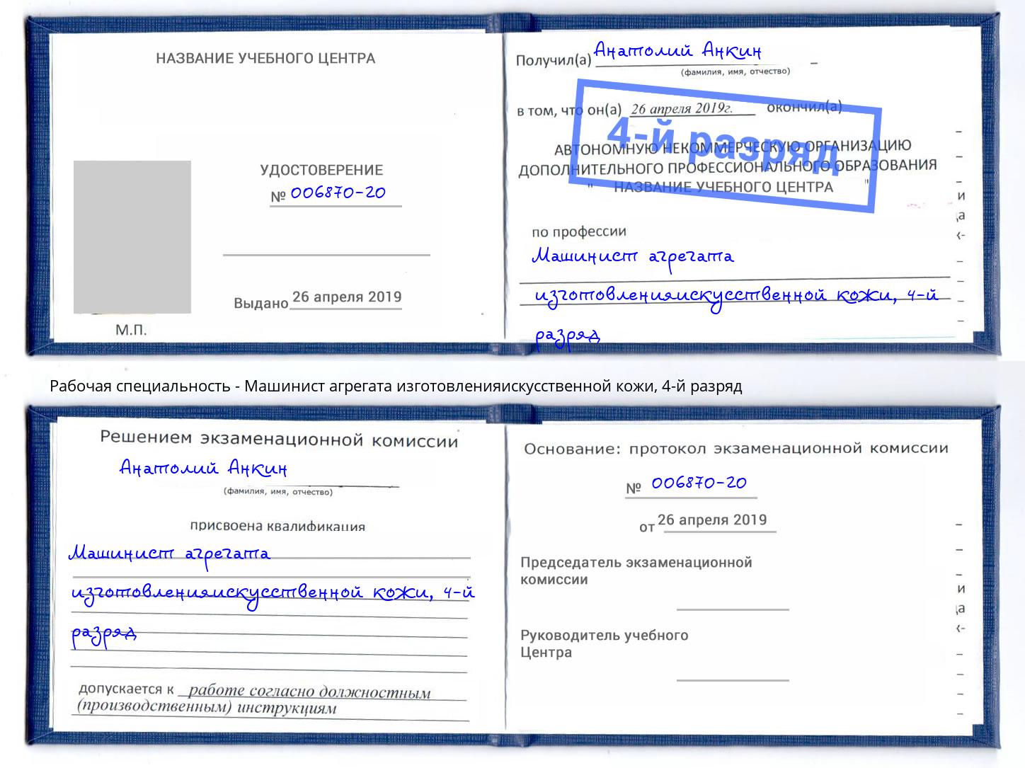 корочка 4-й разряд Машинист агрегата изготовленияискусственной кожи Саранск