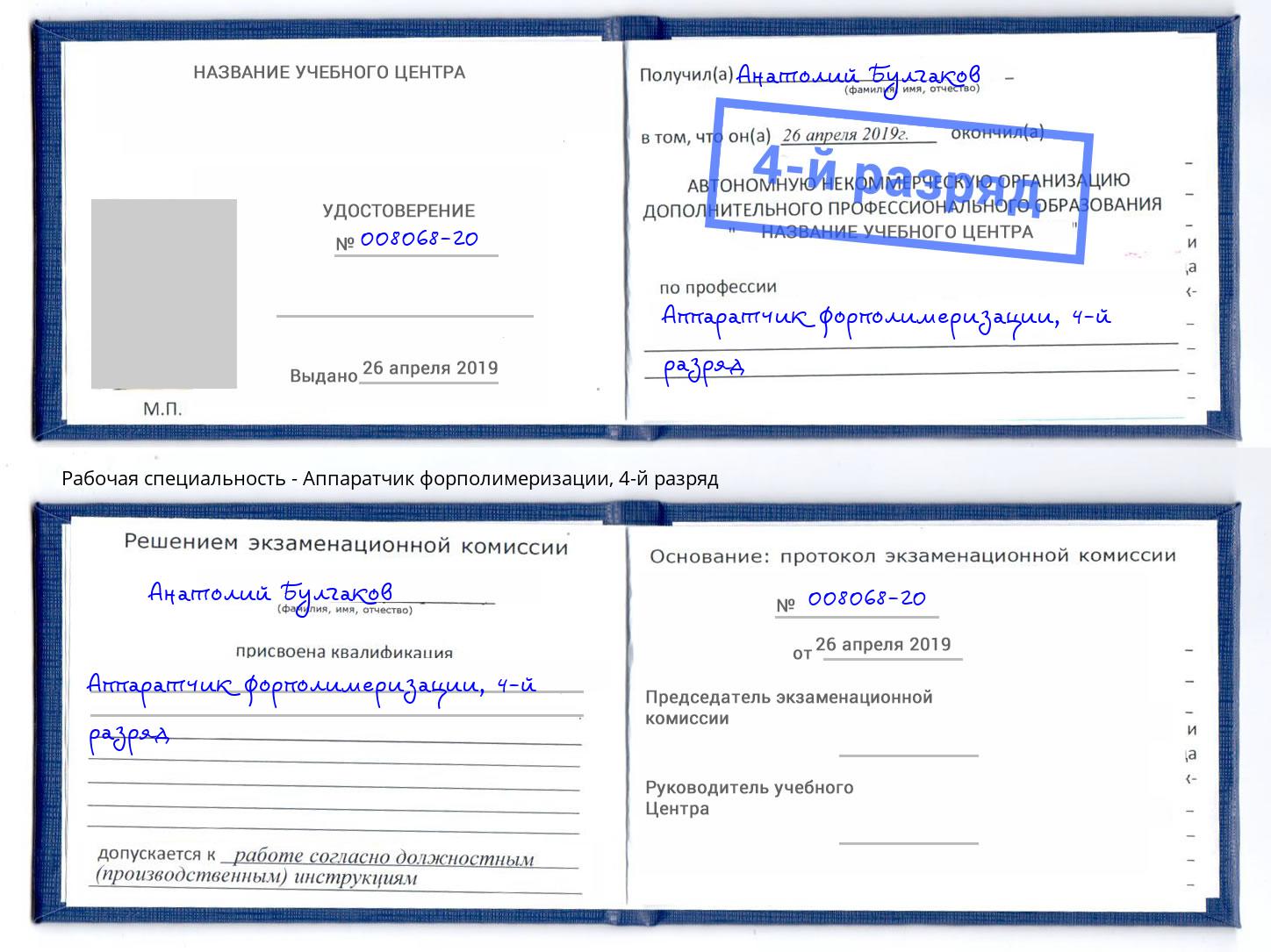 корочка 4-й разряд Аппаратчик форполимеризации Саранск