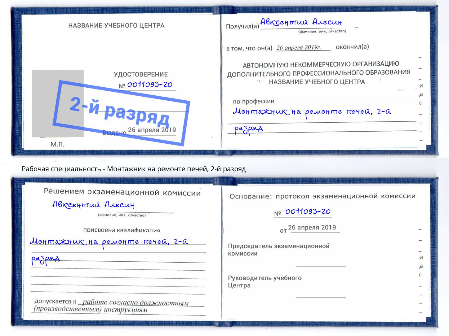 корочка 2-й разряд Монтажник на ремонте печей Саранск